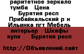 раритетное зеркало тумба › Цена ­ 3 000 - Бурятия респ., Прибайкальский р-н, Ильинка пгт Мебель, интерьер » Шкафы, купе   . Бурятия респ.